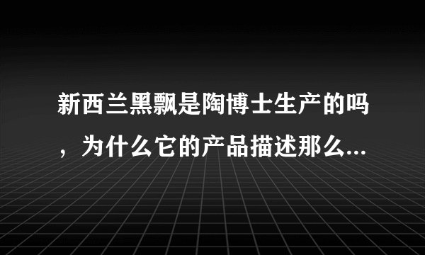 新西兰黑飘是陶博士生产的吗，为什么它的产品描述那么像陶博士植物染发剂的？