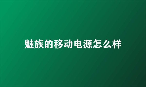 魅族的移动电源怎么样