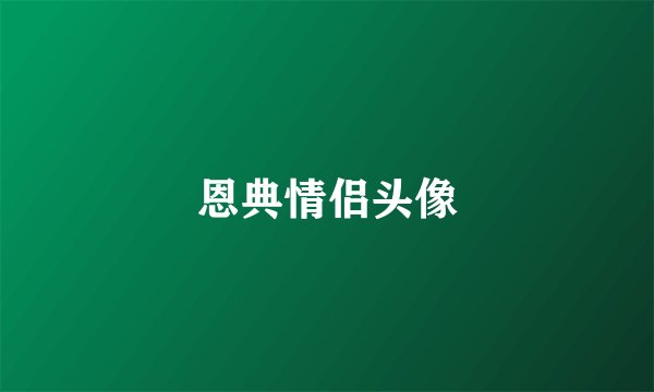 恩典情侣头像