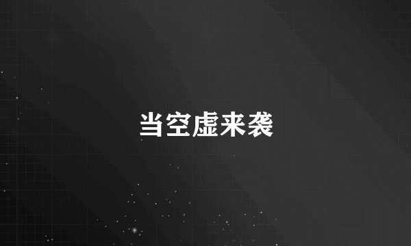 当空虚来袭