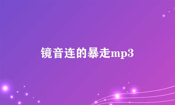 镜音连的暴走mp3