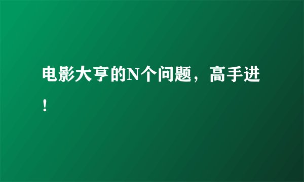 电影大亨的N个问题，高手进！