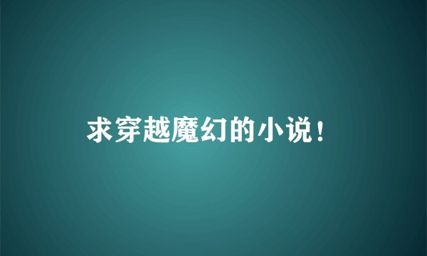 求穿越魔幻的小说！