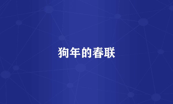 狗年的春联