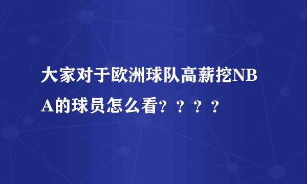 大家对于欧洲球队高薪挖NBA的球员怎么看？？？？