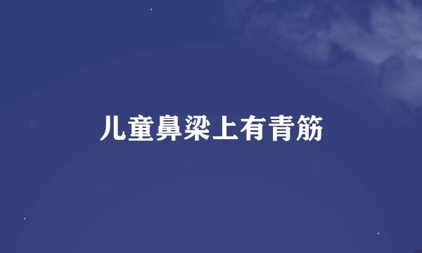 儿童鼻梁上有青筋