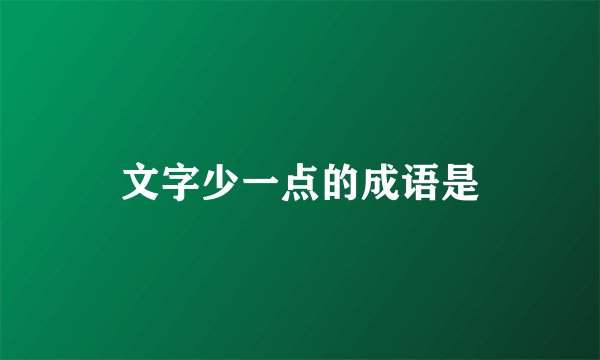 文字少一点的成语是