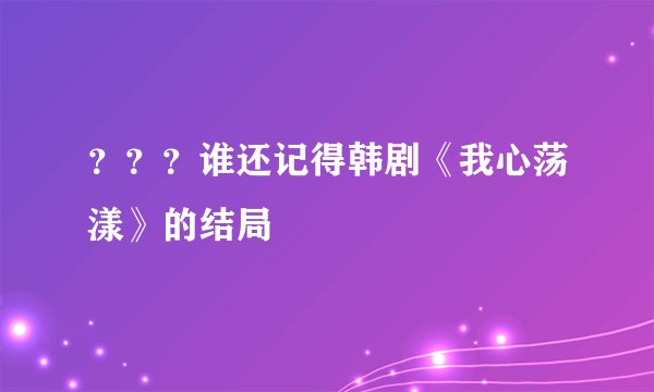 ？？？谁还记得韩剧《我心荡漾》的结局