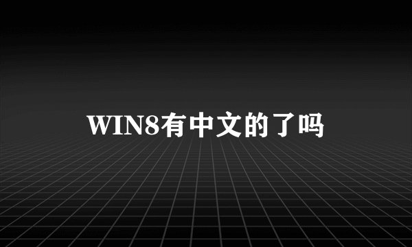 WIN8有中文的了吗