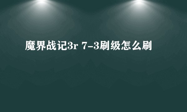 魔界战记3r 7-3刷级怎么刷
