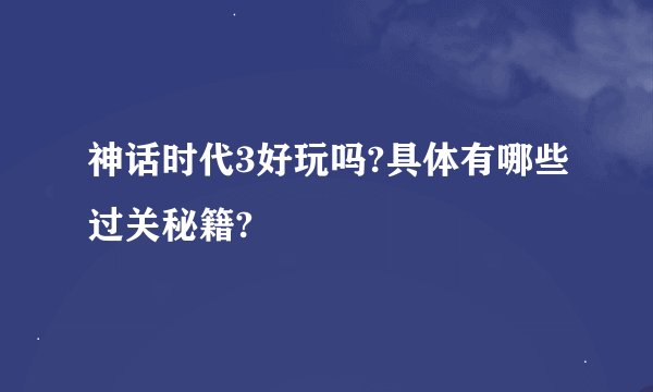 神话时代3好玩吗?具体有哪些过关秘籍?