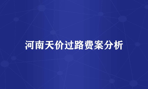 河南天价过路费案分析