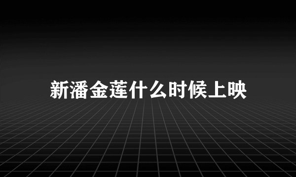 新潘金莲什么时候上映