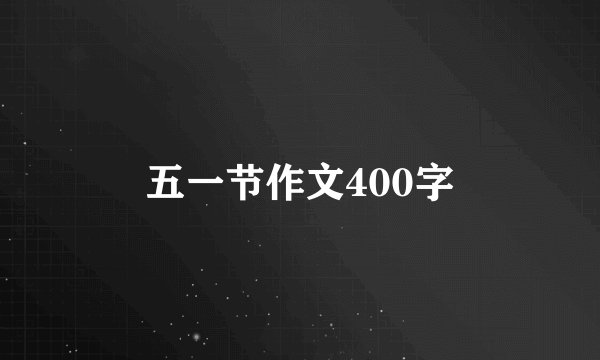五一节作文400字