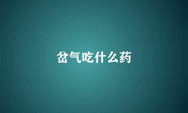 岔气吃什么药