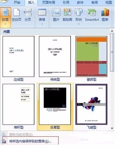 Word怎么插入个人简历封面