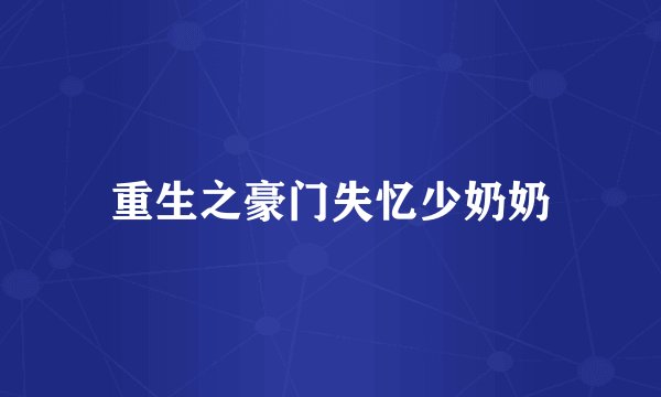 重生之豪门失忆少奶奶