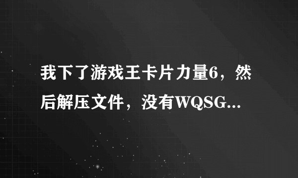 我下了游戏王卡片力量6，然后解压文件，没有WQSG_UMD_v1.0.2011.07030.exe 那我怎么打补丁？