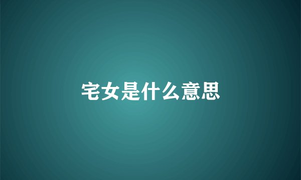 宅女是什么意思