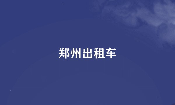 郑州出租车