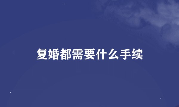 复婚都需要什么手续