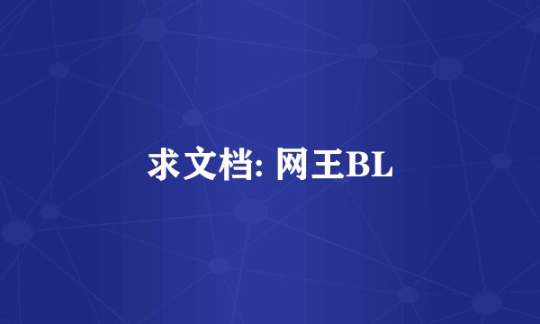 求文档: 网王BL