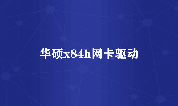 华硕x84h网卡驱动