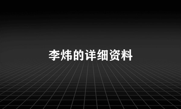 李炜的详细资料