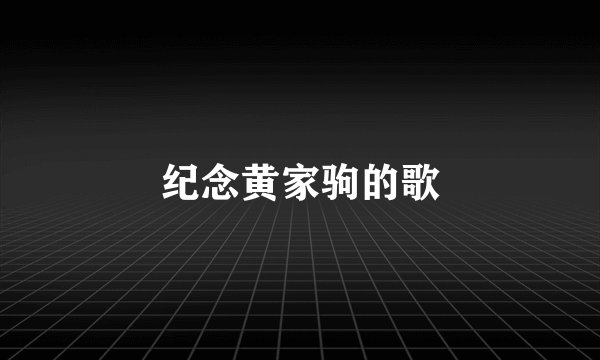 纪念黄家驹的歌