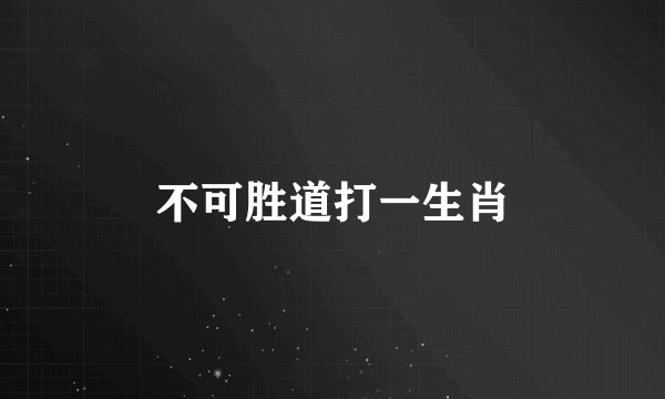 不可胜道打一生肖