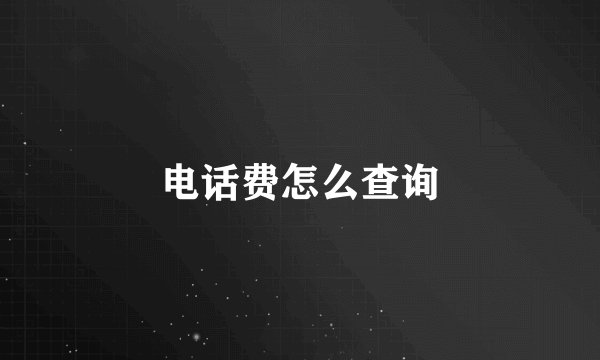 电话费怎么查询