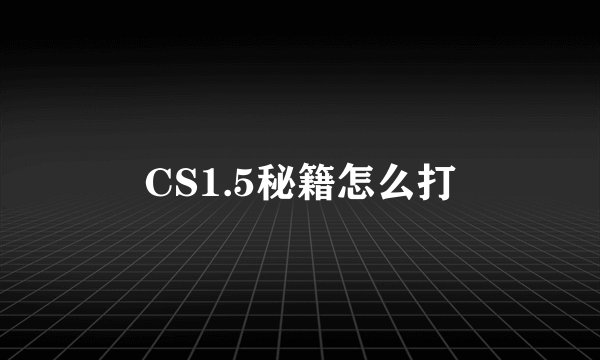 CS1.5秘籍怎么打