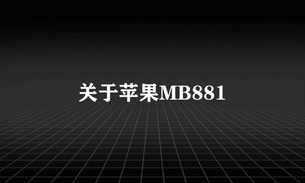 关于苹果MB881