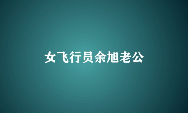 女飞行员余旭老公