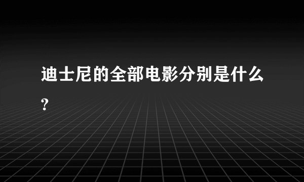 迪士尼的全部电影分别是什么?