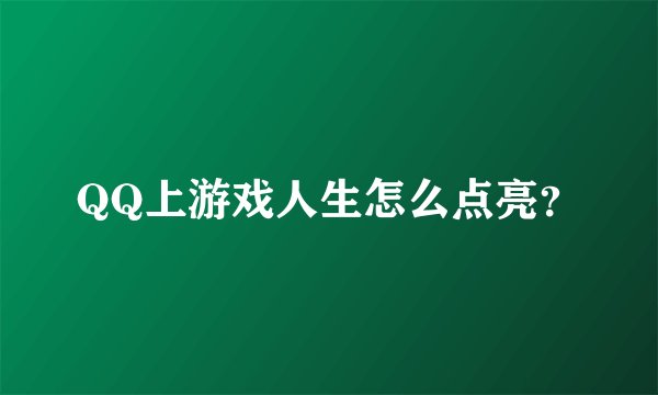 QQ上游戏人生怎么点亮？