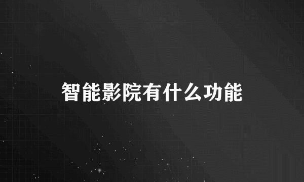 智能影院有什么功能