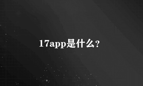17app是什么？