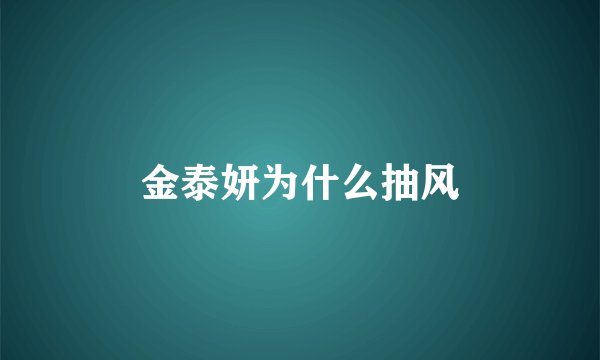 金泰妍为什么抽风