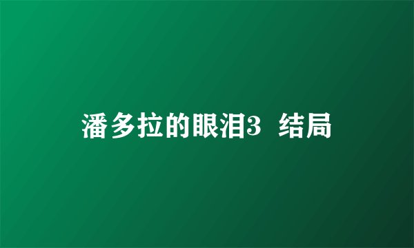 潘多拉的眼泪3  结局