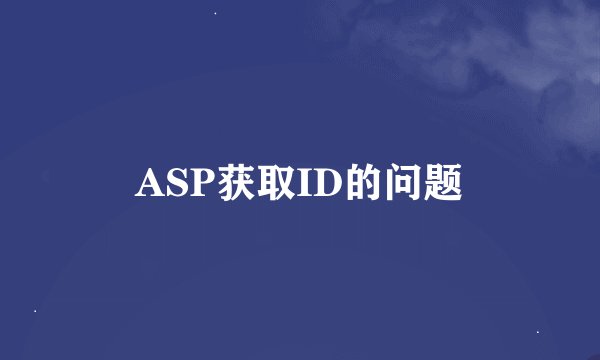 ASP获取ID的问题