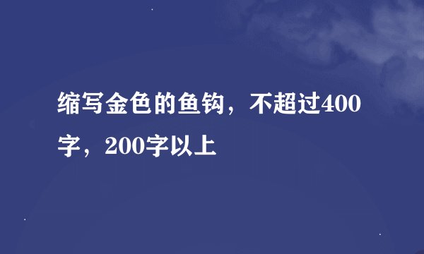 缩写金色的鱼钩，不超过400字，200字以上