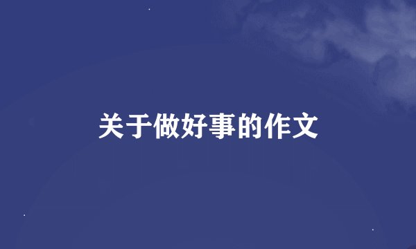 关于做好事的作文