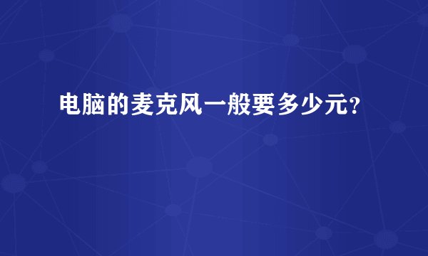 电脑的麦克风一般要多少元？