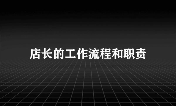 店长的工作流程和职责