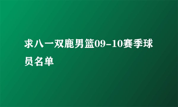 求八一双鹿男篮09-10赛季球员名单