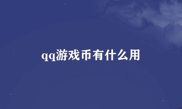 qq游戏币有什么用