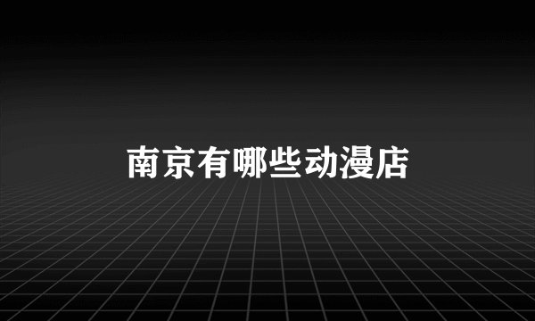 南京有哪些动漫店