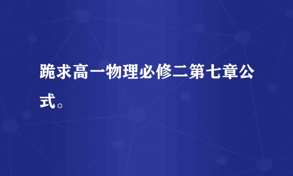 跪求高一物理必修二第七章公式。