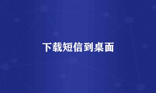 下载短信到桌面